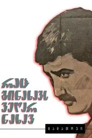 You Can't See What You Have Seen movie poster