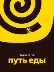 Путь еды movie poster