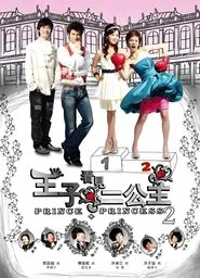 王子看见二公主 tv show poster