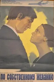 Poster do filme По собственному желанию