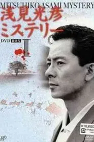 Poster da série Asami Mitsuhiko Mysteries