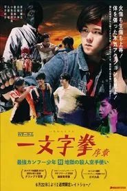 ICHIMONJI KEN Prologue - Kung Fu Boy VS Murder Karate Man movie poster