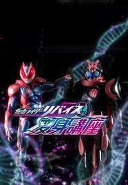Kamen Rider Revice: Transformation Lessons movie poster