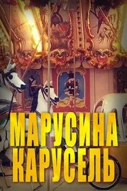 Poster do filme Марусина карусель