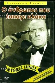 Ο Άνθρωπος που Έσπαγε Πλάκα movie poster
