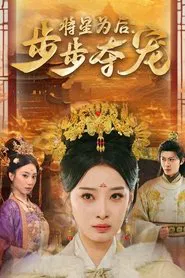 Poster da série 将星为后：步步夺宠
