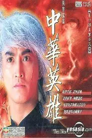Poster da série 中华英雄