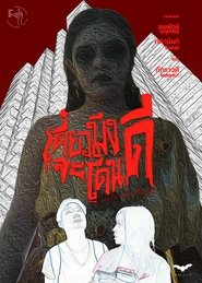 เดี๋ยวมึงจะโดนดี movie poster