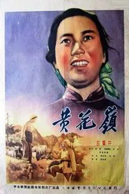 黄花岭 movie poster