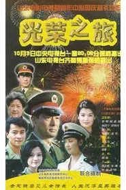 Poster da série 光荣之旅