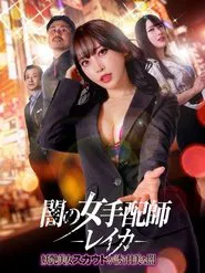 Dark Woman Arranger Reika - Bewitching Beauty Scout Invites You Into the Sweet Darkness movie poster
