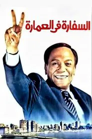 The Embassy in the Building movie poster