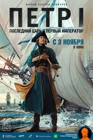 Peter I: The Last Tsar and the First Emperor movie poster