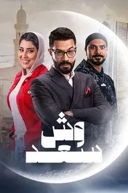 Poster da série Wesh Saad