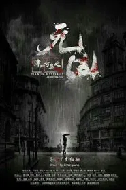 津门奇案之元凶 movie poster