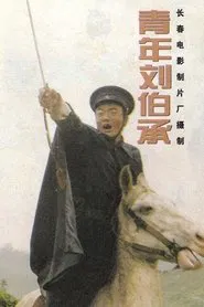 青年刘伯承 movie poster