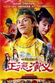 正德演义 tv show poster