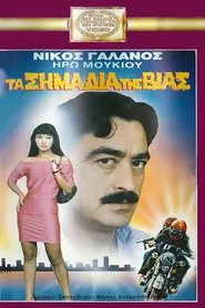 Poster do filme Τα Σημάδια Της Βίας