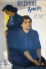 Весенние грозы movie poster