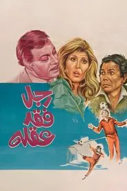 Dad Has Lost His Mind movie poster