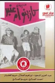 Om Anbar’s Casino movie poster