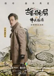 古董局中局之佛头起源 movie poster