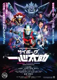 Cyborg Tasuke Isshin movie poster