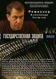 Государственная защита tv show poster