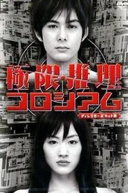 極限推理コロシアム movie poster