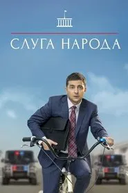 Poster do filme Слуга народу