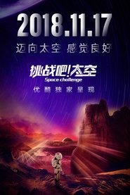挑战吧！太空 tv show poster