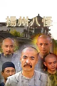 Eight Eccentrics of Yangzhou tv show poster