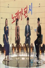 한글날 특집 노래가 된 시 tv show poster