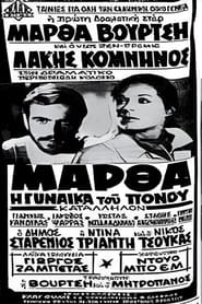 Μάρθα η γυναίκα του πόνου movie poster
