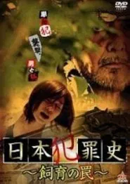 Japanese Criminal History - Trap of Breeding movie poster