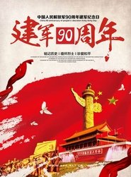 解放军建军90周年阅兵 movie poster