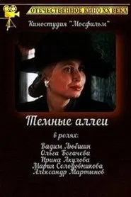 Тёмные аллеи movie poster