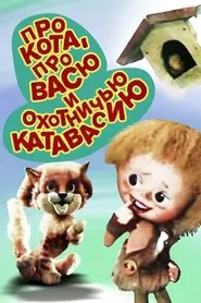 About the Cat, About Vasya and Hunting Catfusion movie poster