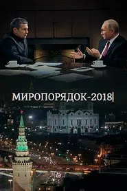 Миропорядок 2018 movie poster