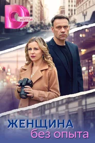 Poster da série Женщина без опыта