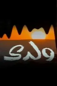ولدي tv show poster
