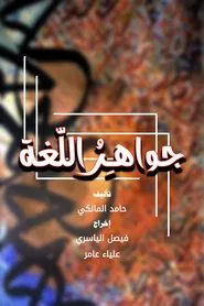 جواهر اللغة tv show poster