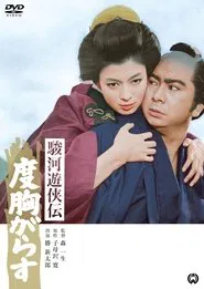 駿河遊侠伝　度胸がらす movie poster