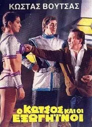 Ο Κώτσος και οι εξωγήινοι movie poster