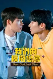 模拟恋爱：电影版 movie poster