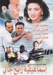 Round Trip to Ismailia movie poster