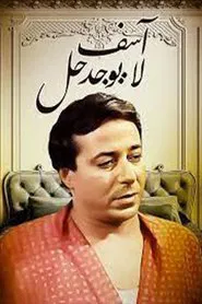 آسف .. لا يوجد حل tv show poster