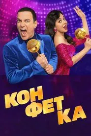 Poster da série Конфетка