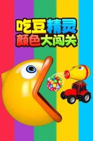 吃豆精灵颜色大闯关 tv show poster