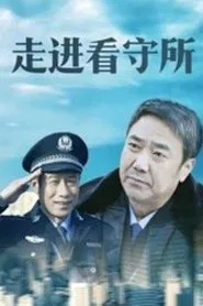 走进看守所 tv show poster